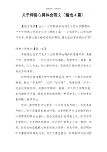 关于师德心得体会范文（精选4篇）