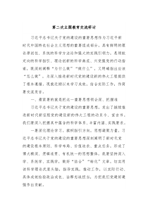 第二次主题教育交流研讨