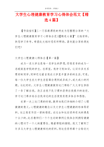 大学生心理健康教育学习心得体会范文【精选4篇】