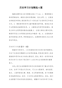 历史学习计划精选4篇