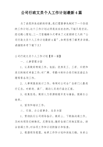 公司行政文员个人工作计划最新4篇