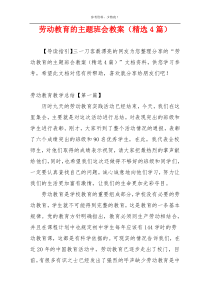 劳动教育的主题班会教案（精选4篇）