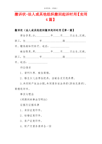 撤诉状-法人或其他组织撤回起诉时用【实用4篇】