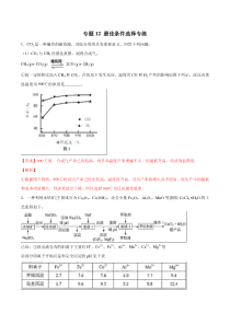 专题12-最佳条件选择专练-2019年高三化学冲刺复习主观题一遍过-Word版含解析