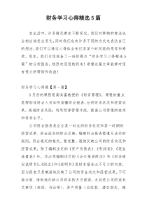 财务学习心得精选5篇