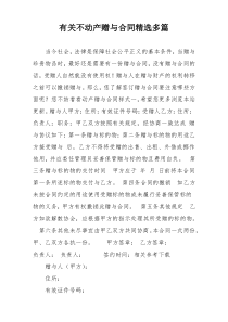 有关不动产赠与合同精选多篇