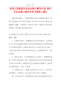 实用人民版高中历史必修三教学计划 高中历史必修三教材分析【推荐4篇】