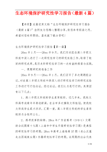 生态环境保护研究性学习报告（最新4篇）