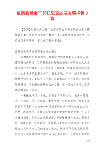 监察委员会干部任职表态发言稿样稿3篇