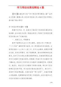 学习周活动策划精选4篇