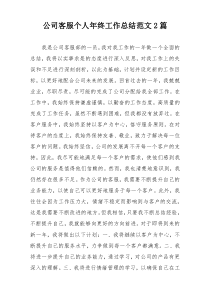 公司客服个人年终工作总结范文2篇