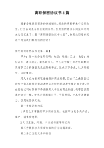 离职保密协议书4篇