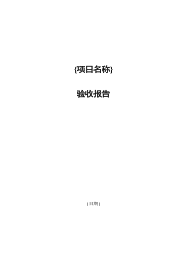 软件开发项目验收报告模板