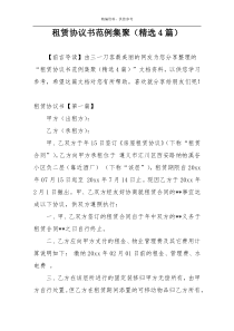 租赁协议书范例集聚（精选4篇）