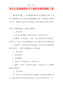 我安全我健康我快乐主题班会教案精编5篇