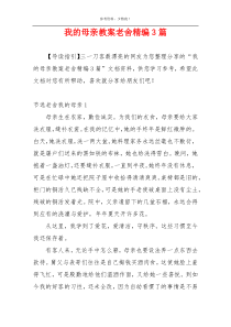 我的母亲教案老舍精编3篇