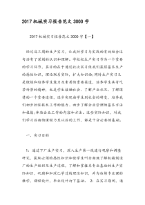 2017机械实习报告范文3000字