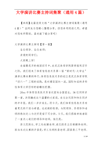 大学演讲比赛主持词集聚（通用4篇）