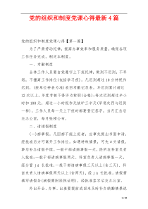 党的组织和制度党课心得最新4篇