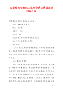 巡察整改专题民主生活会谈心谈话范例精编3篇