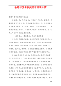 教师年度考核奖励审批表5篇