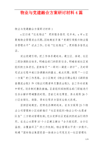 物业与党建融合方案研讨材料4篇