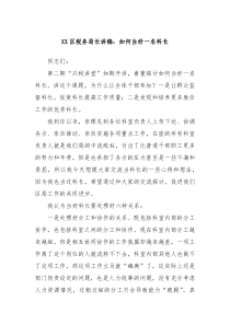 XX区税务局长讲稿如何当好一名科长