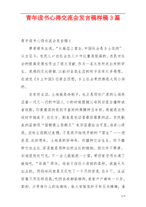 青年读书心得交流会发言稿样稿3篇