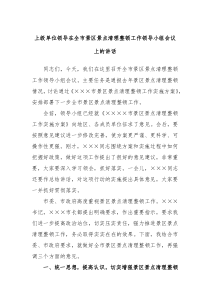 上级单位领导在全市景区景点清理整顿工作领导小组会议上的讲话