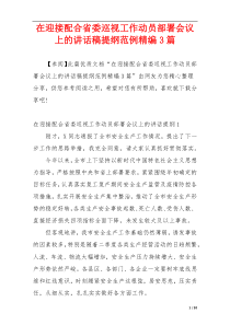 在迎接配合省委巡视工作动员部署会议上的讲话稿提纲范例精编3篇