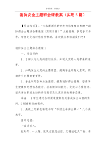 消防安全主题班会课教案（实用5篇）