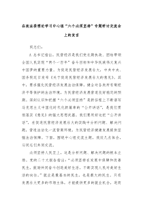 在政法委理论学习中心组六个必须坚持专题研讨交流会上的发言