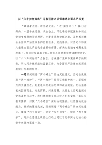 以六个如何始终为指引持之以恒推进全面从严治党