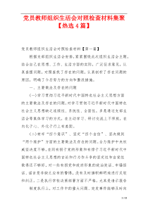 党员教师组织生活会对照检查材料集聚【热选4篇】