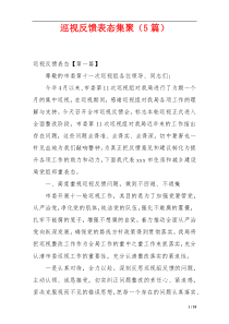 巡视反馈表态集聚（5篇）