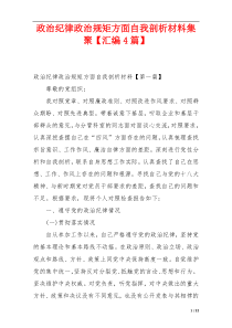 政治纪律政治规矩方面自我剖析材料集聚【汇编4篇】