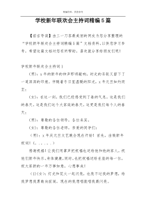 学校新年联欢会主持词精编5篇