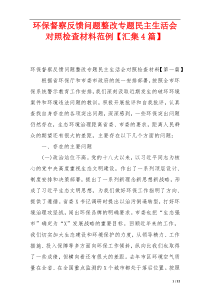 环保督察反馈问题整改专题民主生活会对照检查材料范例【汇集4篇】