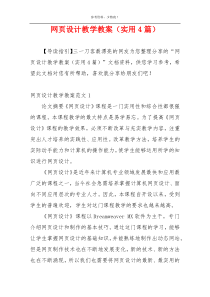 网页设计教学教案（实用4篇）