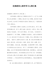 优推教育心理学学习心得汇集