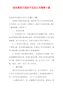 政治素质方面的不足怎么写集聚4篇