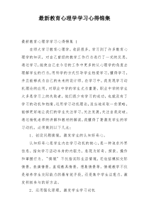 最新教育心理学学习心得锦集