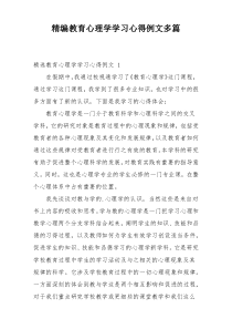 精编教育心理学学习心得例文多篇