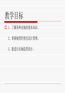 服装设计之衣袖造型设计_优质课课件（PPT63页)