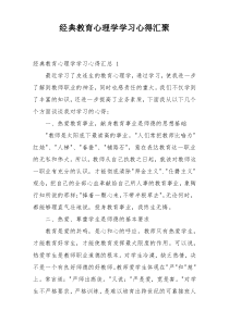 经典教育心理学学习心得汇聚