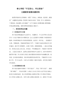 不记初心牢记使命学校班子查摆材料