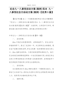 纪念九一八事变活动方案(案例)范本 九一八事变纪念日活动方案(案例)【优秀5篇】