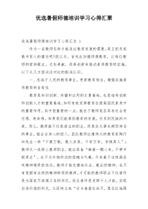 优选暑假师德培训学习心得汇聚