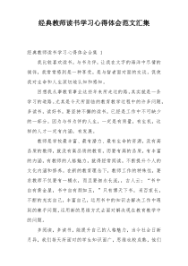 经典教师读书学习心得体会范文汇集