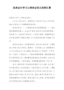 经典会计学习心得体会范文范例汇聚